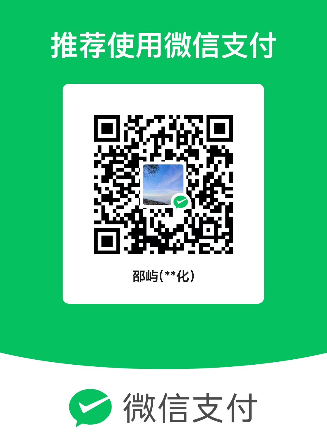 0xShao 微信收款码